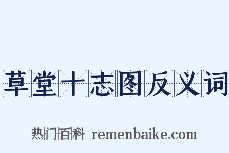 草堂十志图反义词是什么意思的图片